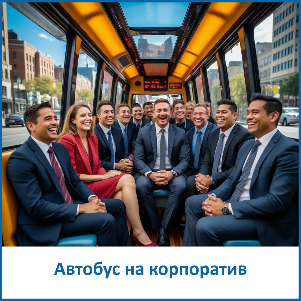 Автобус на корпоратив СМтранс