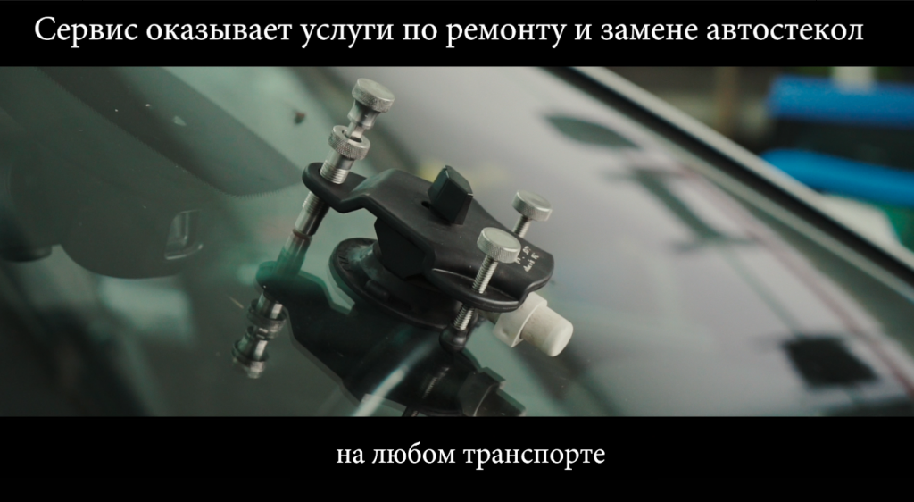 6. Ремонт стекол.png